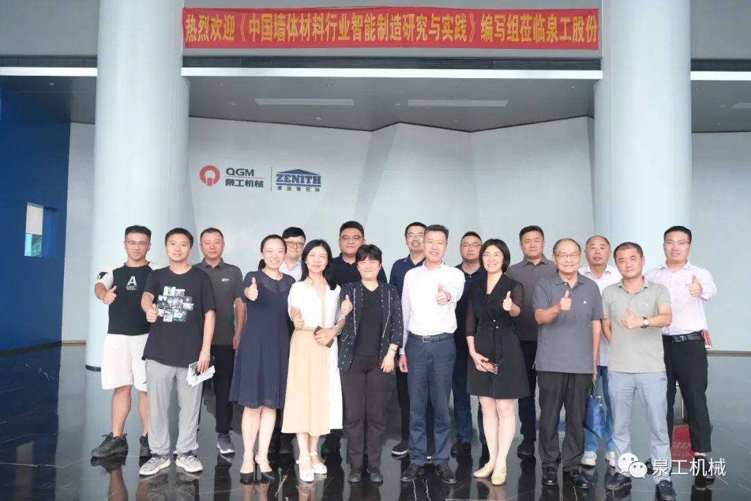 《中國墻體材料行業(yè)智能制造研究與實(shí)踐》編寫討論會在泉工股份順利召開！