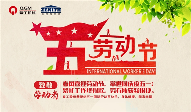 泉工股份恭祝您五一勞動(dòng)節(jié)快樂(lè)！