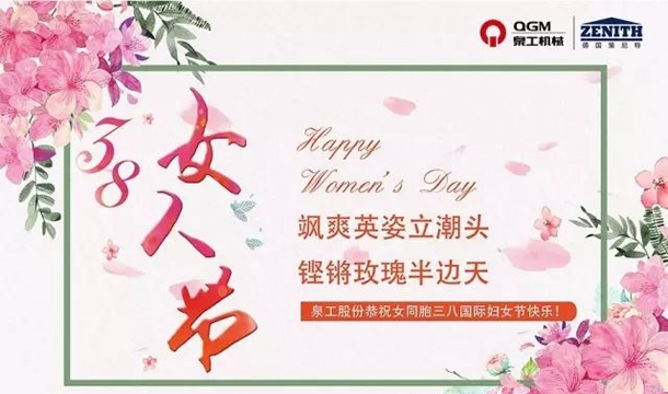 泉工股份恭祝女同胞國際三八婦女節(jié)快樂！