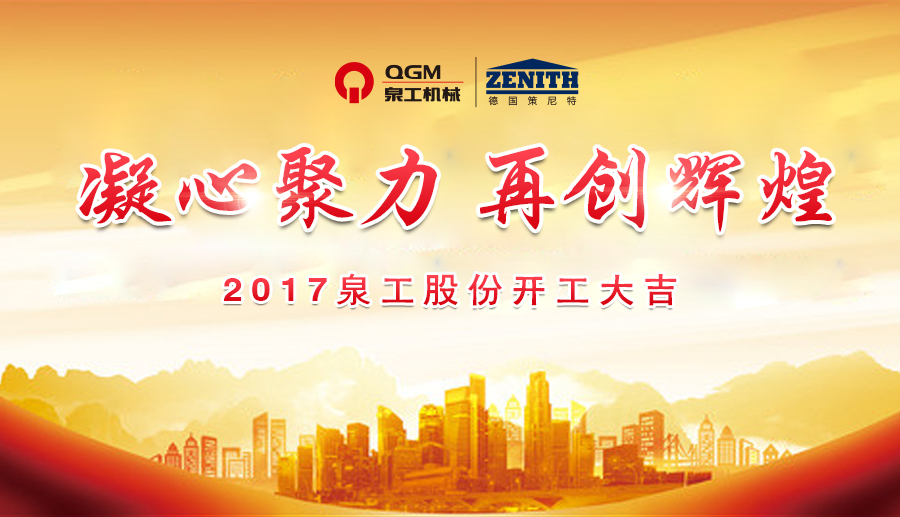開(kāi)工大吉！泉工股份誠(chéng)邀新老客戶、各界朋友蒞臨考察、洽談業(yè)務(wù)
