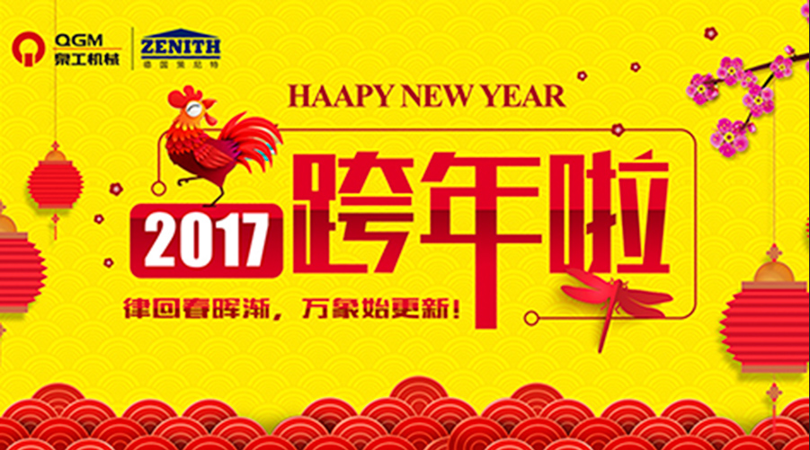泉工股份祝您新年快樂！
